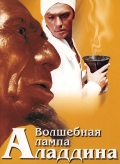 Фильмография Отар Биланишвили - лучший фильм Волшебная лампа Аладдина.