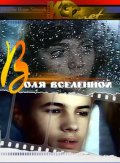Фильмография Андрей Бабошкин - лучший фильм Воля вселенной.