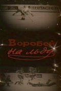 Фильмография Олег Потапов - лучший фильм Воробей на льду.