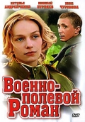 Фильмография Николай Бурляев - лучший фильм Военно-полевой роман.