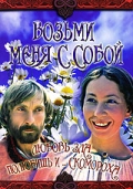 Фильмография Николай Аверюшкин - лучший фильм Возьми меня с собой.
