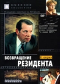 Фильмография Евгений Киндинов - лучший фильм Возвращение резидента.