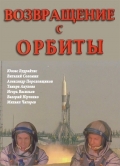 Фильмография Валерий Юрченко - лучший фильм Возвращение с орбиты.