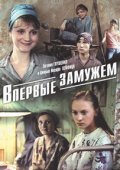 Фильмография Надя Климентович - лучший фильм Впервые замужем.