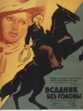 Фильмография В. Беловоцкий - лучший фильм Всадник без головы.