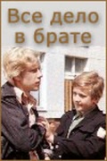 Фильмография Константин Бутаев - лучший фильм Всё дело в брате.