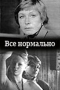 Фильмография Людмила Голубева - лучший фильм Все нормально.