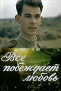 Фильмография Николай Борисенко - лучший фильм Все побеждает любовь.