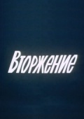 Фильмография Евгений Иванычев - лучший фильм Вторжение.
