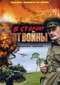 Фильмография Павел Михайлов - лучший фильм В сторону от войны.