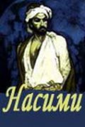 Фильмография Халида Касумова - лучший фильм Насими.