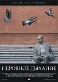 Фильмография Семен Афендулов - лучший фильм Неровное дыхание.