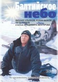 Фильмография Петр Глебов - лучший фильм Балтийское небо.