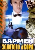 Фильмография Евгений Герасимов - лучший фильм Бармен из «Золотого якоря».