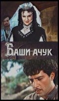 Фильмография Мери Давиташвили - лучший фильм Баши-Ачук.