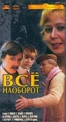 Фильмография Владимир Грамматиков - лучший фильм Всё наоборот.