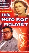 Фильмография Леонид Торкиани - лучший фильм На кого Бог пошлет.
