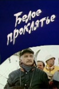 Фильмография Геннадий Нилов - лучший фильм Белое проклятье.