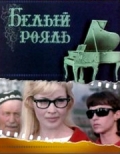 Фильмография Тамара Кокова - лучший фильм Белый рояль.