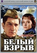 Фильмография Анатолий Игнатьев - лучший фильм Белый взрыв.