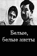 Фильмография Сонаханум Алиева - лучший фильм Белые, белые аисты.
