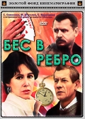 Фильмография Сергей Проханов - лучший фильм Бес в ребро.