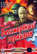 Фильмография Анатолий Чемодуров - лучший фильм Бессмертный гарнизон.
