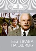 Фильмография Николай Мерзликин - лучший фильм Без права на ошибку.