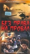 Фильмография Борис Мосейчук - лучший фильм Без права на провал.