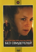 Фильмография Ирина Купченко - лучший фильм Без свидетелей.