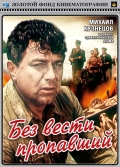 Фильмография Лев Бордуков - лучший фильм Без вести пропавший.