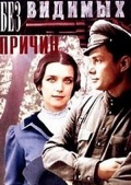 Фильмография Владимир Шевельков - лучший фильм Без видимых причин.