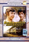 Фильмография Тигран Давыдов - лучший фильм Безбилетная пассажирка.
