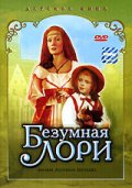 Фильмография Егор Каширский - лучший фильм Безумная Лори.