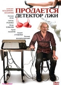Фильмография Рачик Оруджев - лучший фильм Продается детектор лжи.
