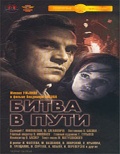 Фильмография Владимир Трещалов - лучший фильм Битва в пути.