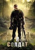 Фильмография Chris Colocillo - лучший фильм Я солдат.