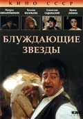 Фильмография Сергей Гавришкив - лучший фильм Блуждающие звезды.