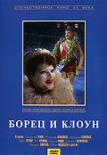Фильмография Степан Каюков - лучший фильм Борец и клоун.