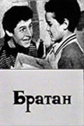 Фильмография И. Табарова - лучший фильм Братан.