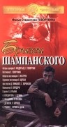 Фильмография Николай Сморчков - лучший фильм Брызги шампанского.
