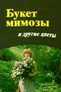 Фильмография Андрей Сергеев - лучший фильм Букет мимозы и другие цветы.
