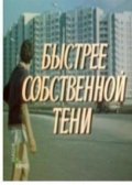 Фильмография Виктор Максимов - лучший фильм Быстрее собственной тени.