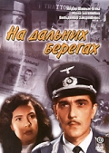 Фильмография Салман Дадашов - лучший фильм На дальних берегах.