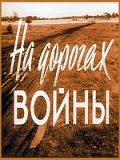 Фильмография Борис Муравьев - лучший фильм На дорогах войны.