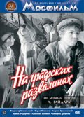 Фильмография Георгий Гумилевский - лучший фильм На графских развалинах.
