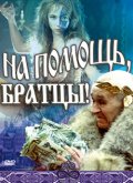 Фильмография Наталья Суровегина - лучший фильм На помощь, братцы!.