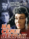 Фильмография Маргарита Струнова - лучший фильм На семи ветрах.