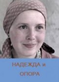 Фильмография Надежда Шумилова - лучший фильм Надежда и опора.