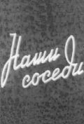 Фильмография Максим Кузьменко - лучший фильм Наши соседи.